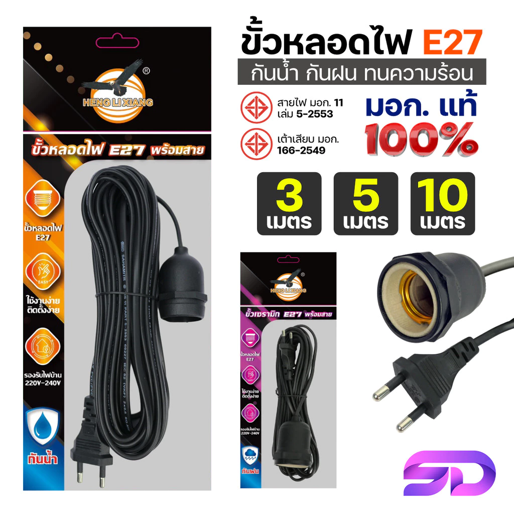 ขั้วเซรามิก E27 Bulb Socket 220V HLX ขั้วหลอดไฟพร้อมสายไฟยาว 3/5/10 เมตร มอก.แท้ 100% กันน้ำ กันฝน