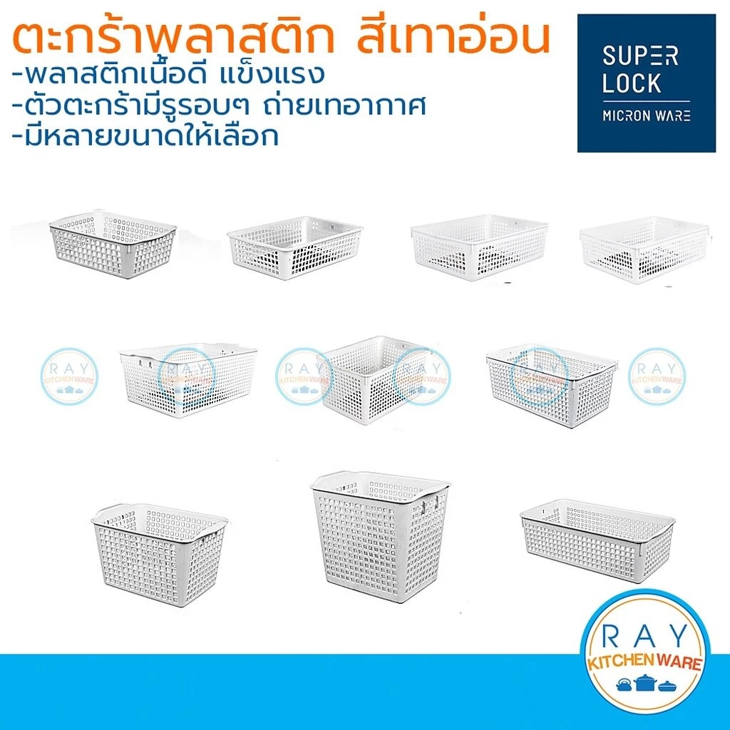 Micronware ตะกร้าพลาสติก สำหรับใส่ของ super lock ตะแกรง ถาดเก็บของ 5179 5180 5181 5182 5183 5184 5185 5186 5187 5188