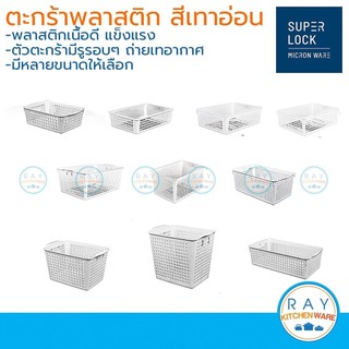 Micronware ตะกร้าพลาสติก สำหรับใส่ของ super lock ตะแกรง ถาดเก็บของ 5179 5180 5181 5182 5183 5184 5185 5186 5187 5188