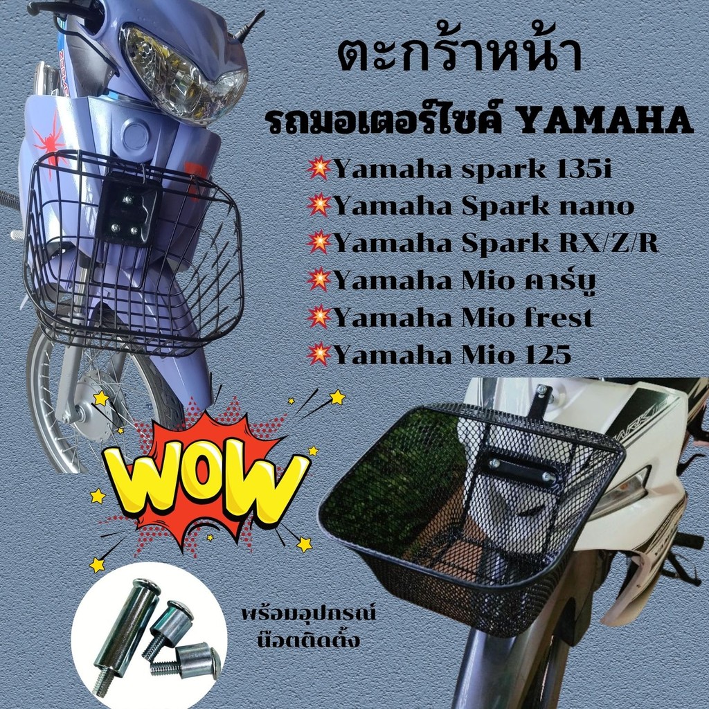 ชุดอะไหล่แต่ง มอไซค์ mio คาร์บู/frest/125 ตะกร้าหน้า ตะกร้า ตาข่ายดำ ตรงรุ่น Yamaha spark 115i/135i/