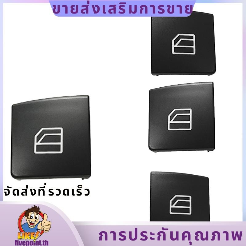 ฝาครอบปุ่มซ่อมสวิตช์ยกกระจกรถยนต์ 2049058202 สําหรับ Mercedes-Benz C-CLASS W204 GLK X204 W212 W207.fivepointth
