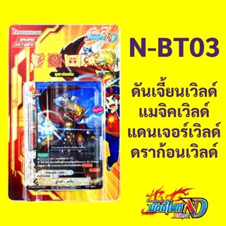 บัดดี้ไฟท์ New Drive N-BT03 ชุดเสริม ดันเจี้ยนเวิลด์ แมจิคเว…