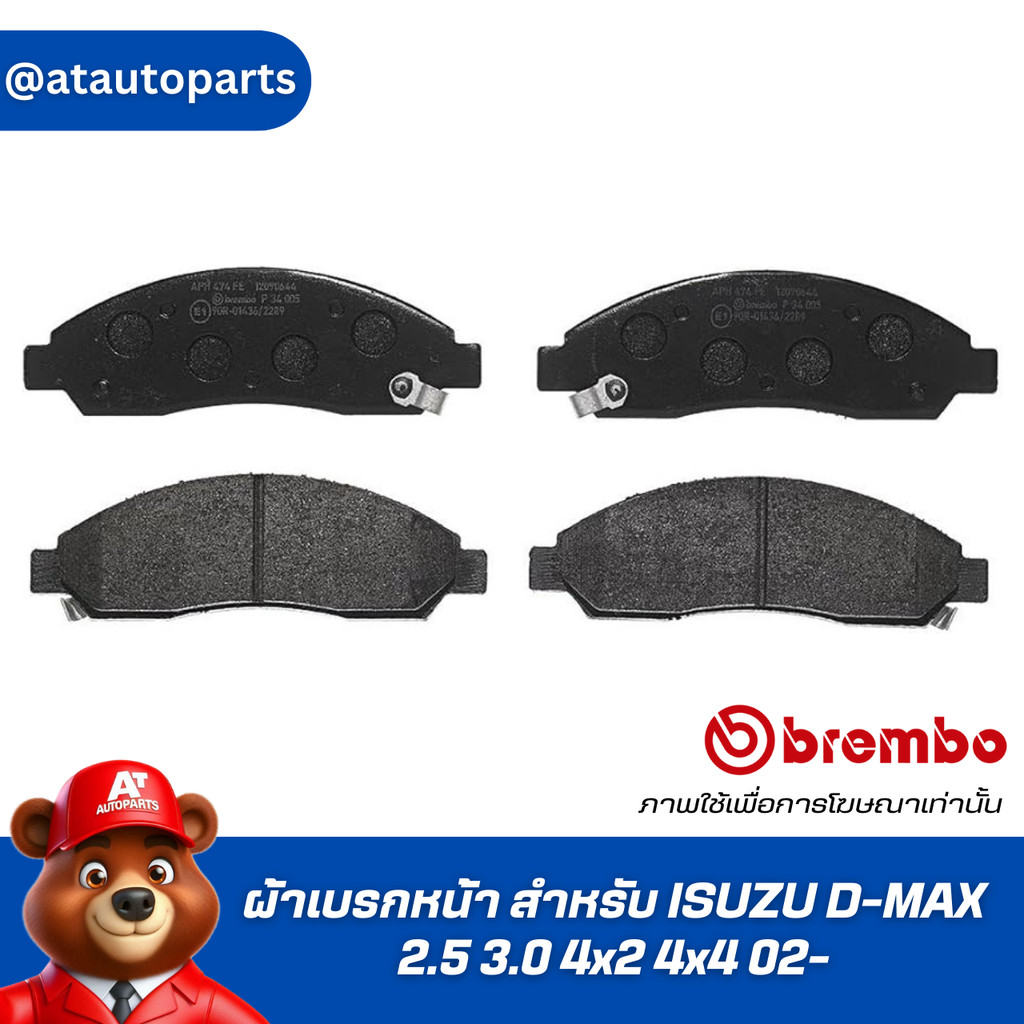 ผ้าเบรกหน้า BREMBO สำหรับ ISUZU D-MAX 2.5 3.0 4x2 4x4 02- (P34 005B/C)