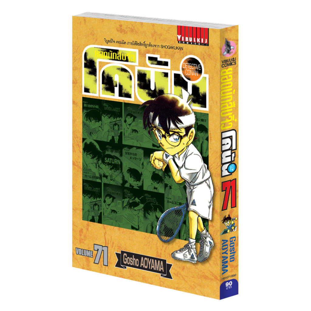 Vibulkij (วิบูลย์กิจ)" เรื่อง ยอดนักสืบจิ๋วโคนัน เล่ม 71 (เปิดแบบญี่ปุ่น) Gosho AOYAMA