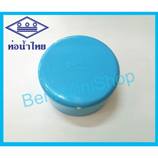 ฝาครอบบางpvc ขนาด 4, 5, 6 นิ้ว ยี่ห้อ ท่อน้ำไทย