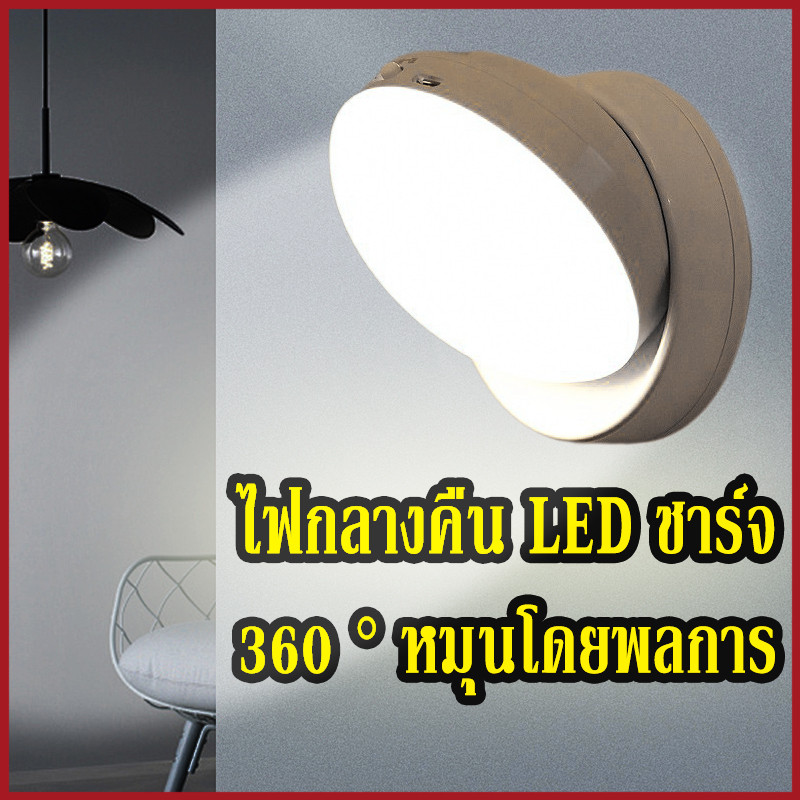 YTL ไฟเซ็นเซอร์ ไฟเซนเซอร์อัตโนมัติ ไฟหัวเตียง ไฟกลางคืน LED ชาร์จ USB 360 ° หมุนโดยพลการ