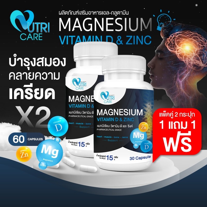 🚛ส่งฟรี 👍(1 แถม 1) นูทริ แคร์ แมกนีเซียม พลัส เพิ่มประสิทธิภาพการทำงานของระบบประสาทและสมอง 2กระปุก