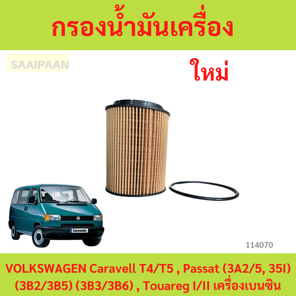 กรองน้ำมันเครื่อง VOLKSWAGEN Caravell T4/T5 , Passat (3A2/5, 35I) (3B2/3B5) (3B3/3B6) , Touareg I/II