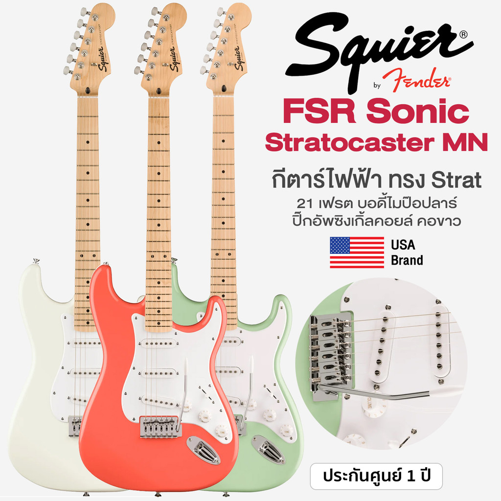 Squier® FSR Sonic Stratocaster MN กีตาร์ไฟฟ้า 21 เฟรต ทรง Strat คอขาว ไม้ป๊อปลาร์ คอเมเปิ้ล ปิ๊กอัพ 
