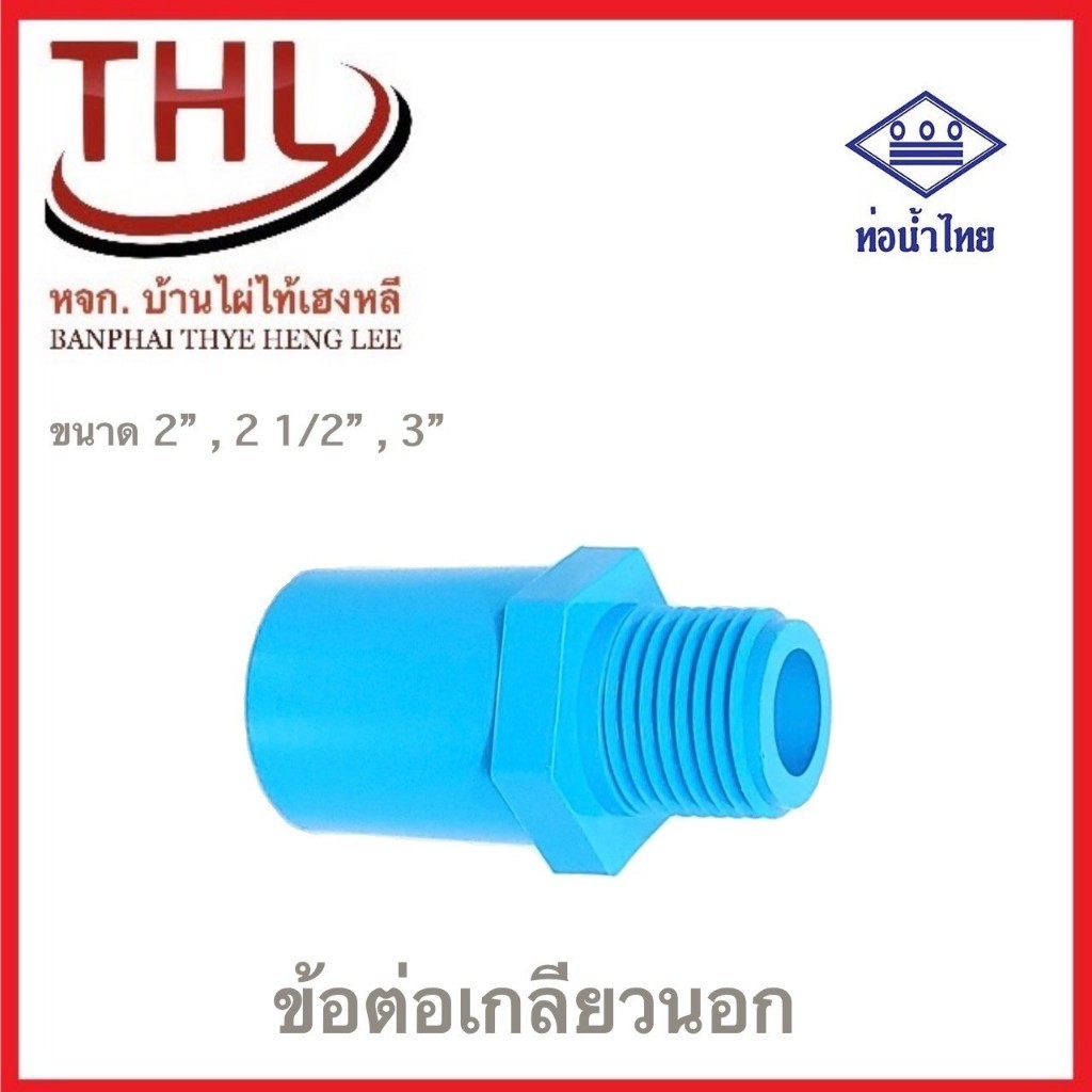 ข้อต่อpvc ข้อต่อเกลียวนอก ขนาด 2" ,2-1/2",3" ชั้น 13.5(ตัวหนา) ท่อน้ำไทย