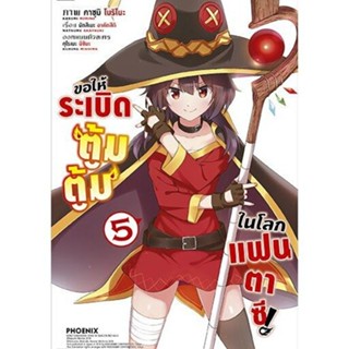 ขอให้ระเบิดตู้มตู้มในโลกแฟนตาซี เล่ม 1 - 5 ( มังงะ ) ( ฟีนิก…