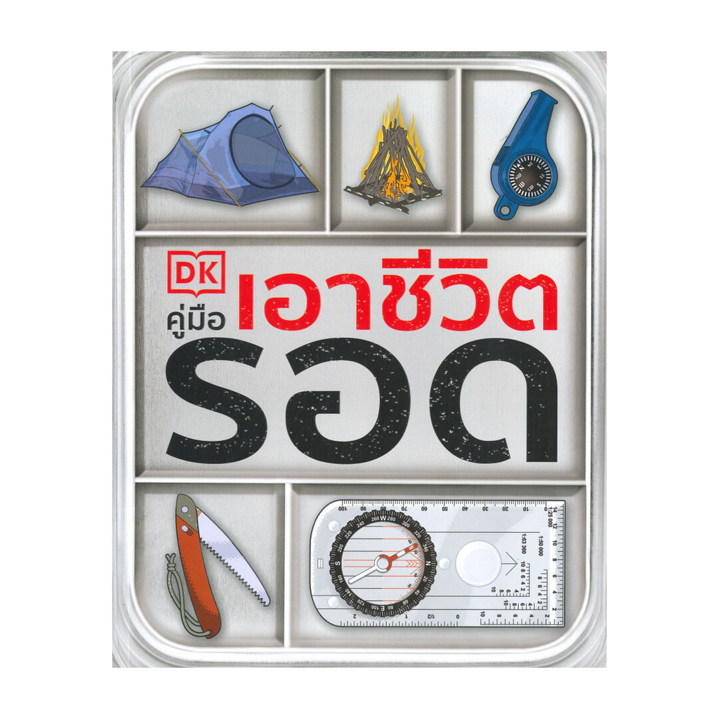 นายอินทร์ หนังสือ คู่มือเอาชีวิตรอด