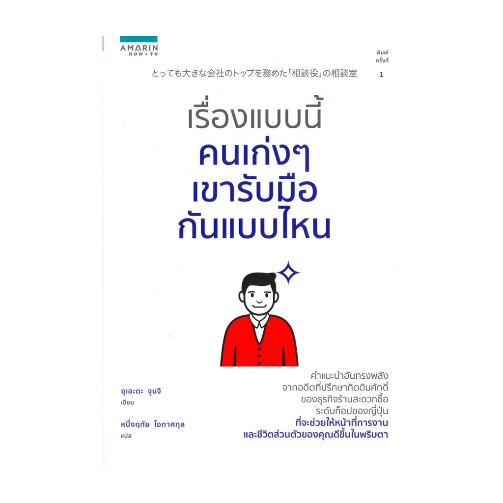 นายอินทร์ หนังสือ เรื่องแบบนี้คนเก่งๆ เขารับมือกันแบบไหน