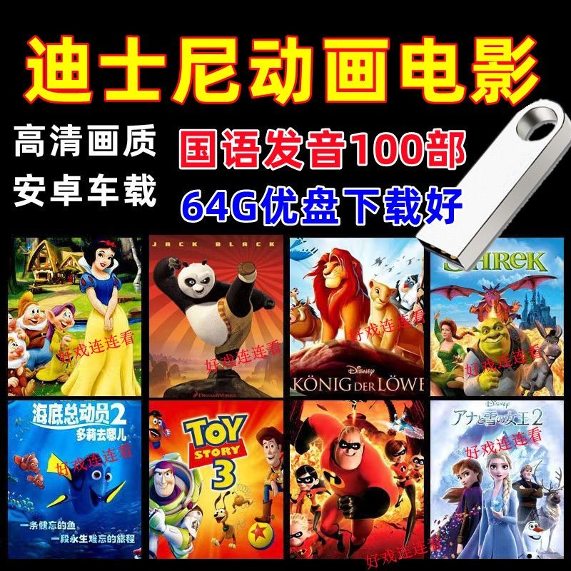 Disney Animation Movie U Disk เด็กการ์ตูนประเทศ 4