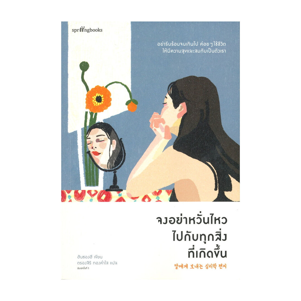 Amarinbooks (อมรินทร์บุ๊คส์) หนังสือ จงอย่าหวั่นไหวไปกับทุกสิ่งที่เกิดขึ้น