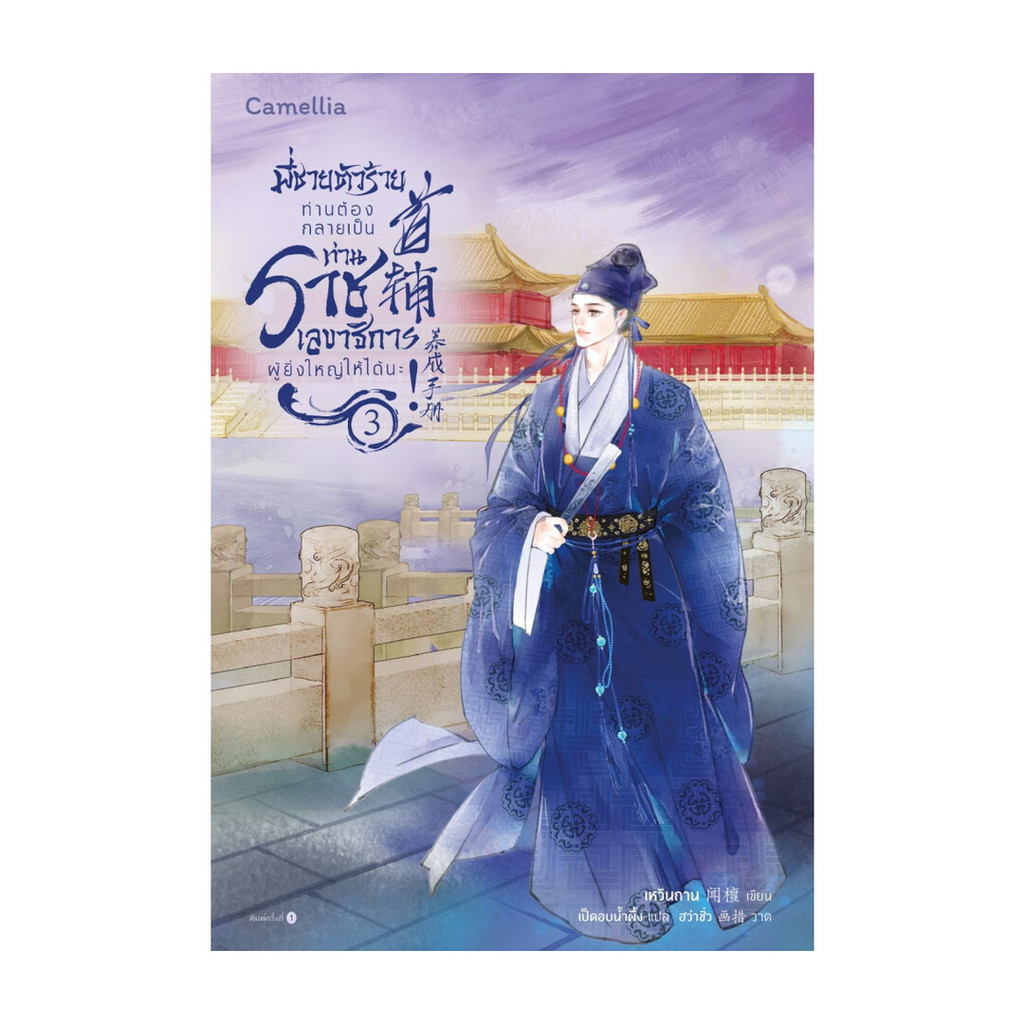 นายอินทร์ หนังสือ พี่ชายตัวร้าย ท่านต้องกลายเป็นท่านราชเลขาธิการผู้ยิ่งใหญ่ให้ได้นะ เล่ม 3