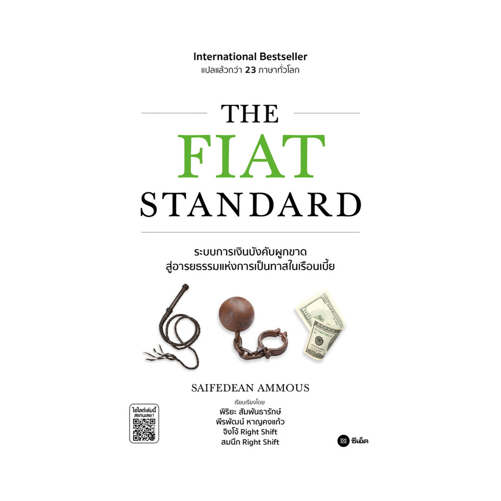 หนังสือ THE FIAT STANDARD โดย Nik Bhatia สำนักพิมพ์  ซีเอ็ดยูเคชั่น/se-ed