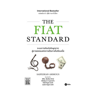 นายอินทร์ หนังสือ THE FIAT STANDARD
