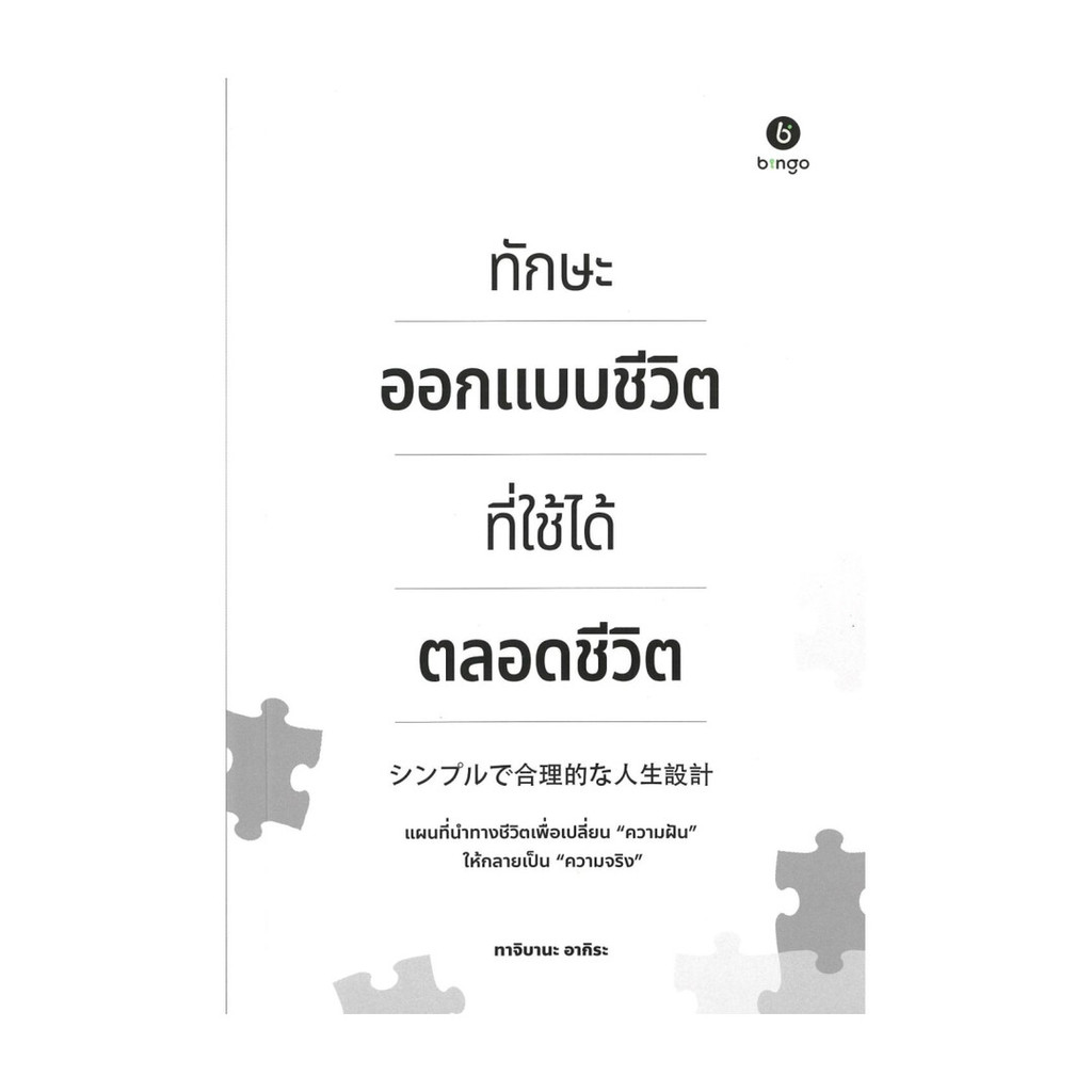 นายอินทร์ หนังสือ ทักษะออกแบบชีวิตที่ใช้ได้ตลอดขีวิต