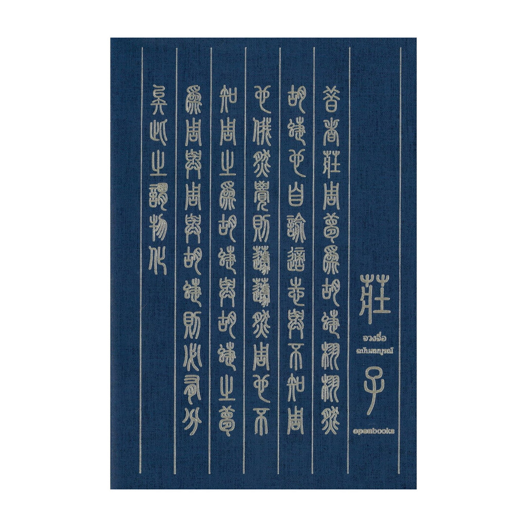 นายอินทร์ หนังสือ จวงจื่อ ฉบับสมบูรณ์ Edition 2024