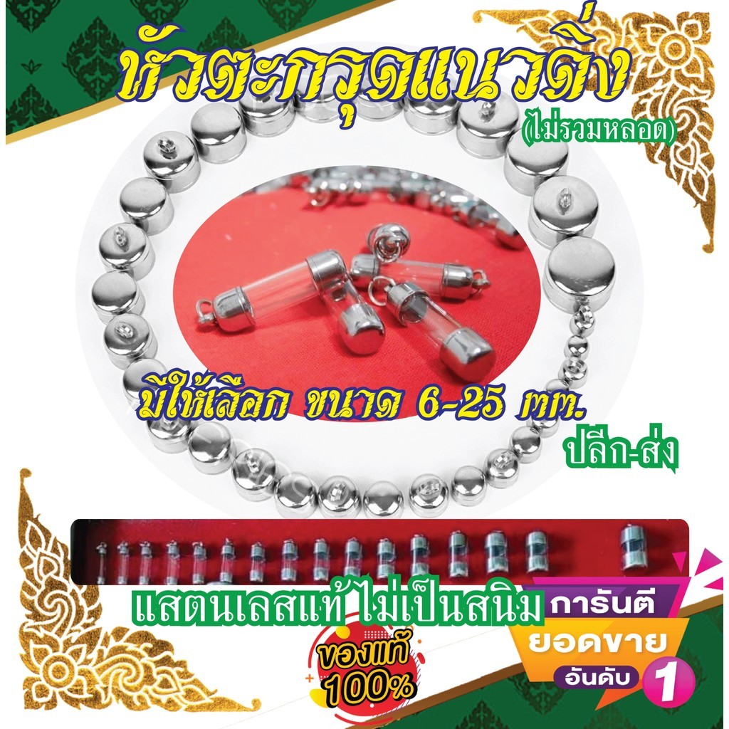 ฝาสแตนเลสหัวดิ่ง​ หัวตะกรุด​ ปลอกตะกรุด (1ชุดมี หัวครอบบน1 ชิ้น หัวครอบล่าง1 ชิ้น และห่วง 1 ชิ้น)