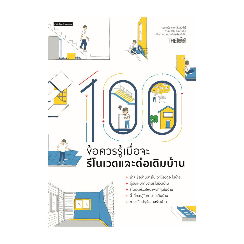 นายอินทร์ หนังสือ 100ข้อควรรู้เมื่อจะรีโนเวตและต่อเติมบ้าน