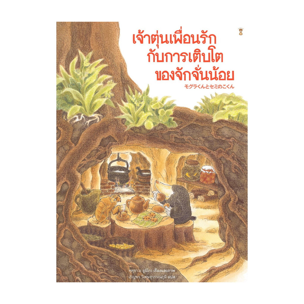 นายอินทร์ หนังสือ เจ้าตุ่นเพื่อนรักกับการเติบโตของจักจั่นน้อย (ปกแข็ง)