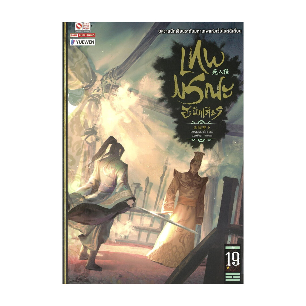 นายอินทร์ หนังสือ เทพมรณะสะบั้นเศียร เล่ม 19