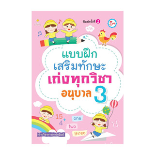 นายอินทร์ หนังสือ แบบฝึกเสริมทักษะเก่งทุกวิชา อนุบาล 3 พืมพ์…