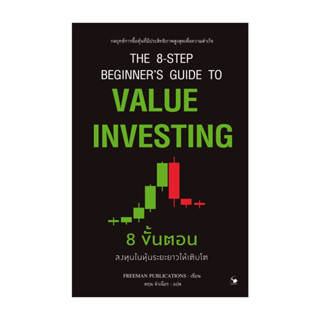 นายอินทร์ หนังสือ 8 ขั้นตอน การลงทุนในหุ้นระยะยาวให้เติบโต
