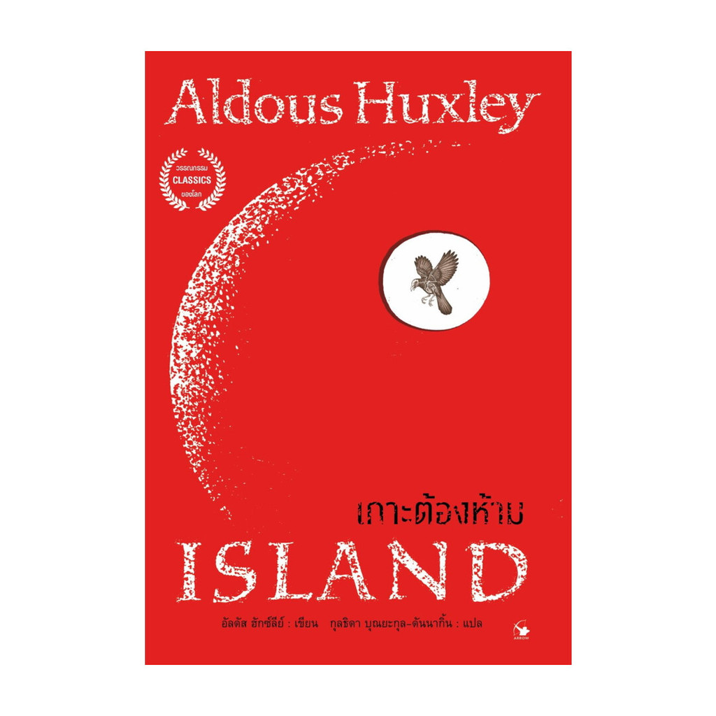 นายอินทร์ หนังสือ เกาะต้องห้าม
