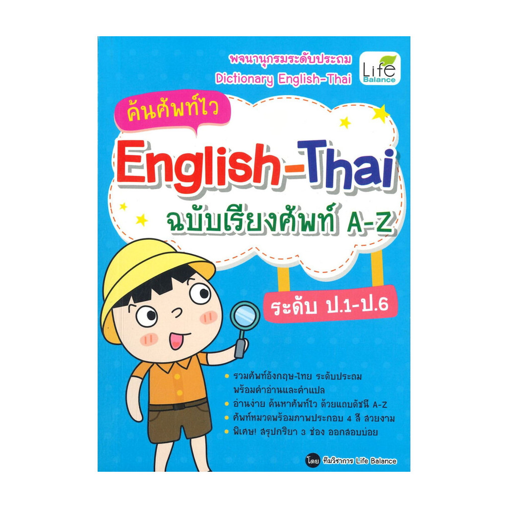 หนังสือ ค้นศัพท์ไว English-Thai ฉบับเรียงศัพท์ A-Z ระดับ ป.1-ป.6