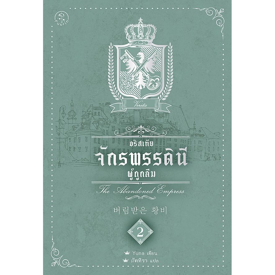 Se-ed (ซีเอ็ด) : หนังสือ อริสเทีย จักรพรรดินีผู้ถูกลืม เล่ม 2