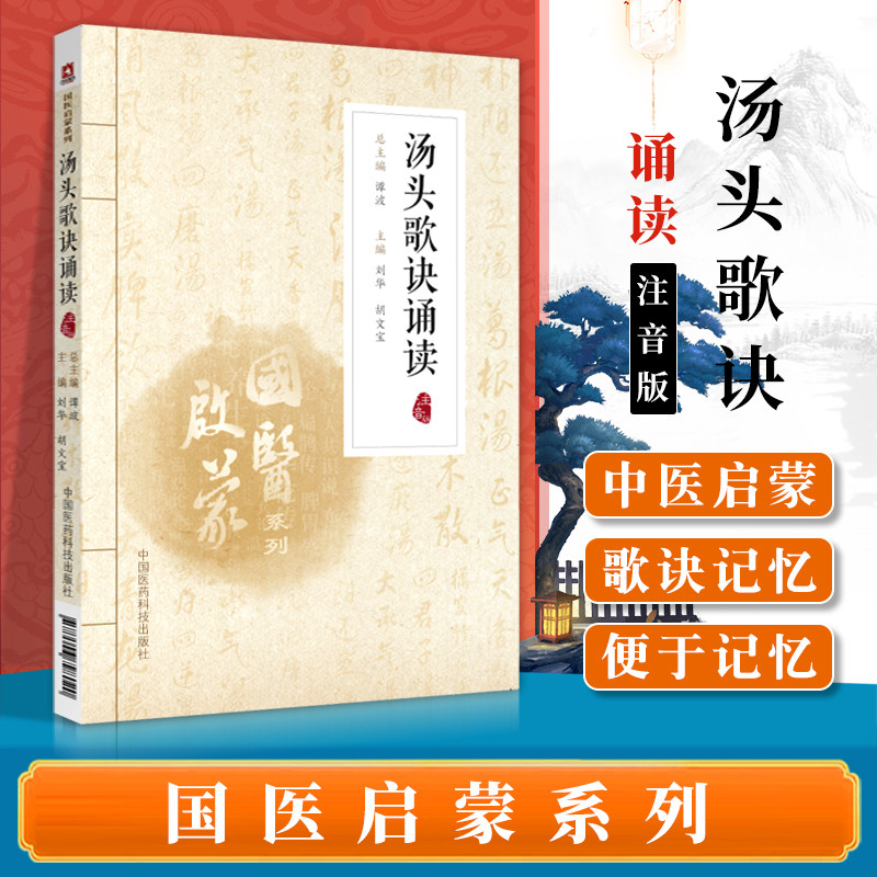 เทคโนโลยีการแพทย์แผนจีน Publishing House สําหรับยาจีนตรัสรู้ Series ซุปเพลง Chanting อ่าน Phonetic บ