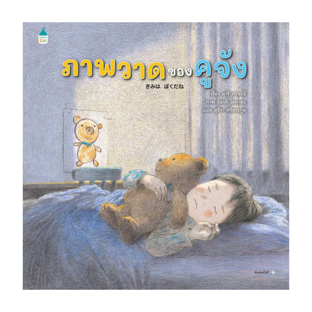 หนังสือ ภาพวาดของคูจัง โดย มาริ คะซะอิ สำนักพิมพ์  Amarin Kids