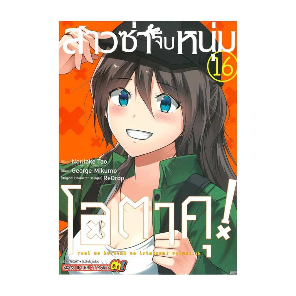 นายอินทร์ หนังสือ สาวซ่าจีบหนุ่มโอตาคุ เล่ม 16
