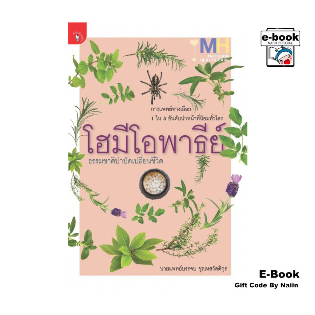 [E-Book Digital code] โฮมีโอพาธีย์ ธรรมชาติบำบัดเปลี่ยนชีวิต