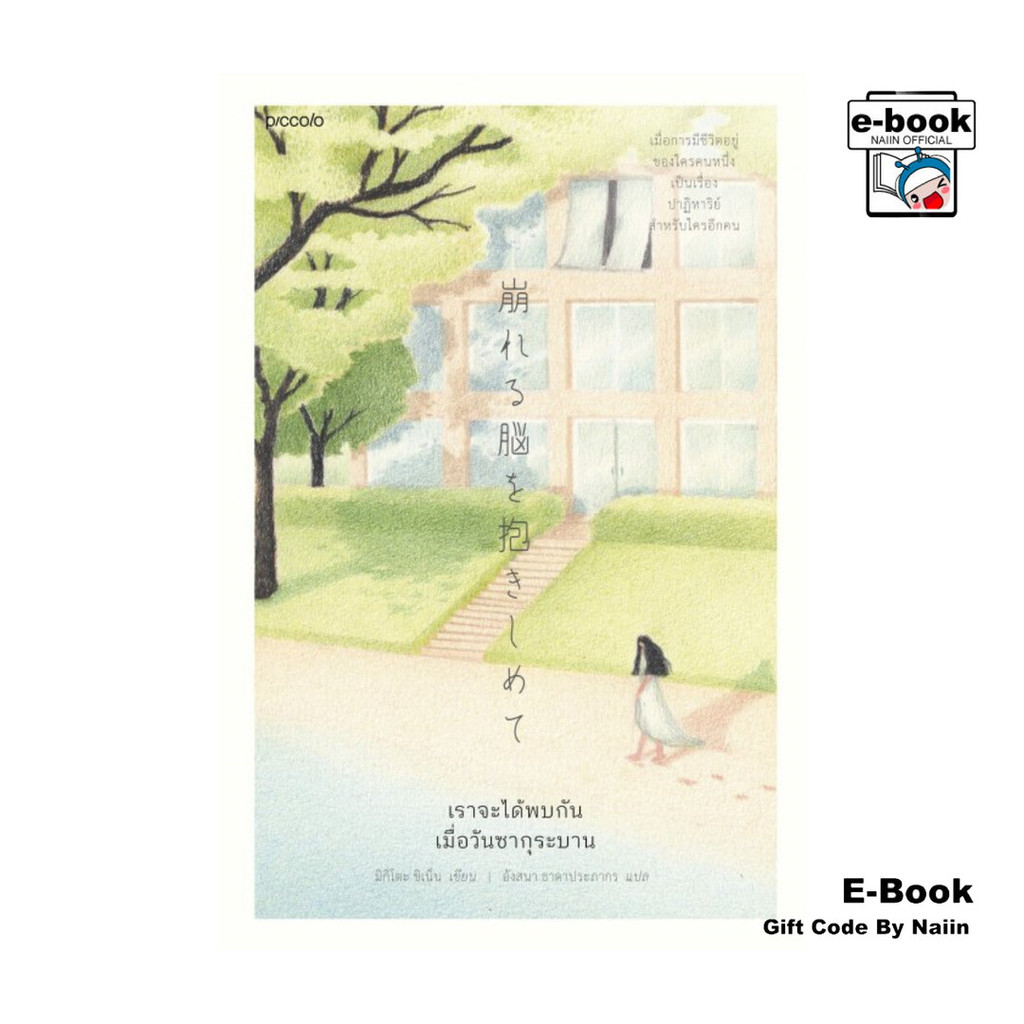 [E-Book Digital code] เราจะได้พบกันเมื่อวันซากุระบาน