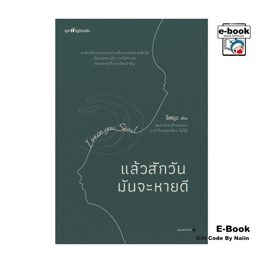 [E-Book Digital code] แล้วสักวันมันจะหายดี