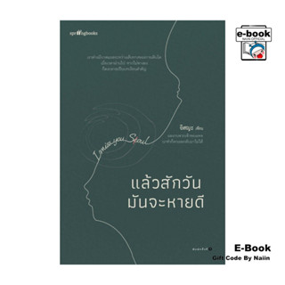 [E-Book Digital code] แล้วสักวันมันจะหายดี