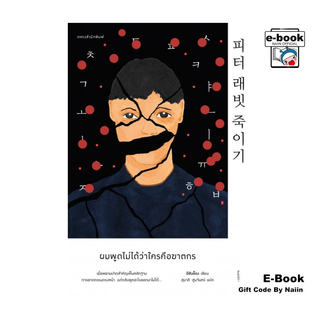[E-Book Digital code] ผมพูดไม่ได้ว่าใครคือฆาตกร