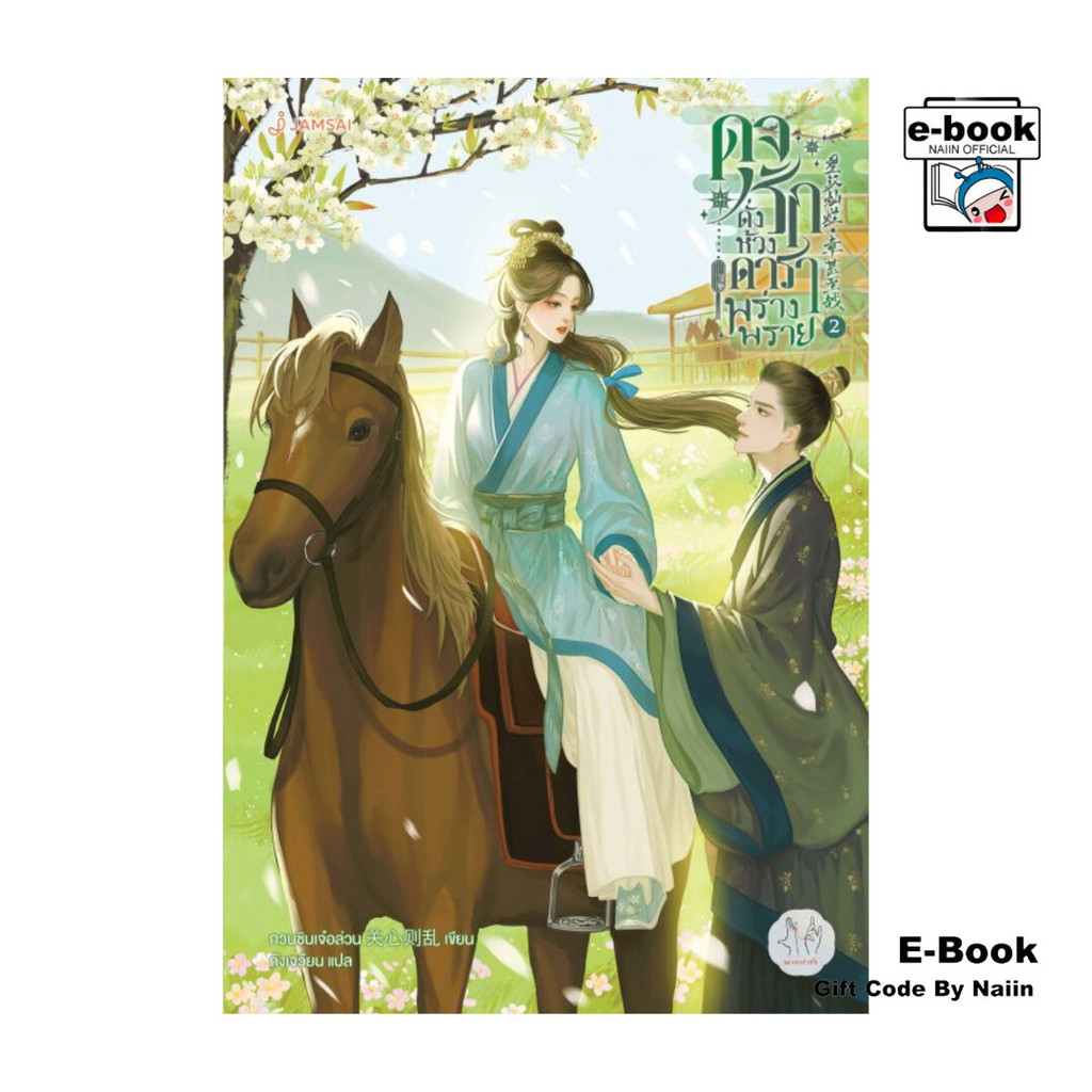 [E-Book Digital code] ดุจรักดั่งห้วงดาราพร่างพราย เล่ม 2