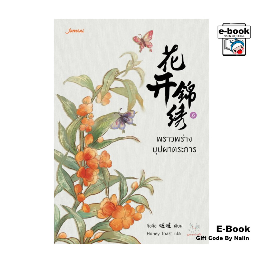 [E-Book Digital code] พราวพร่างบุปผาตระการ เล่ม 6 - แจ่มใส