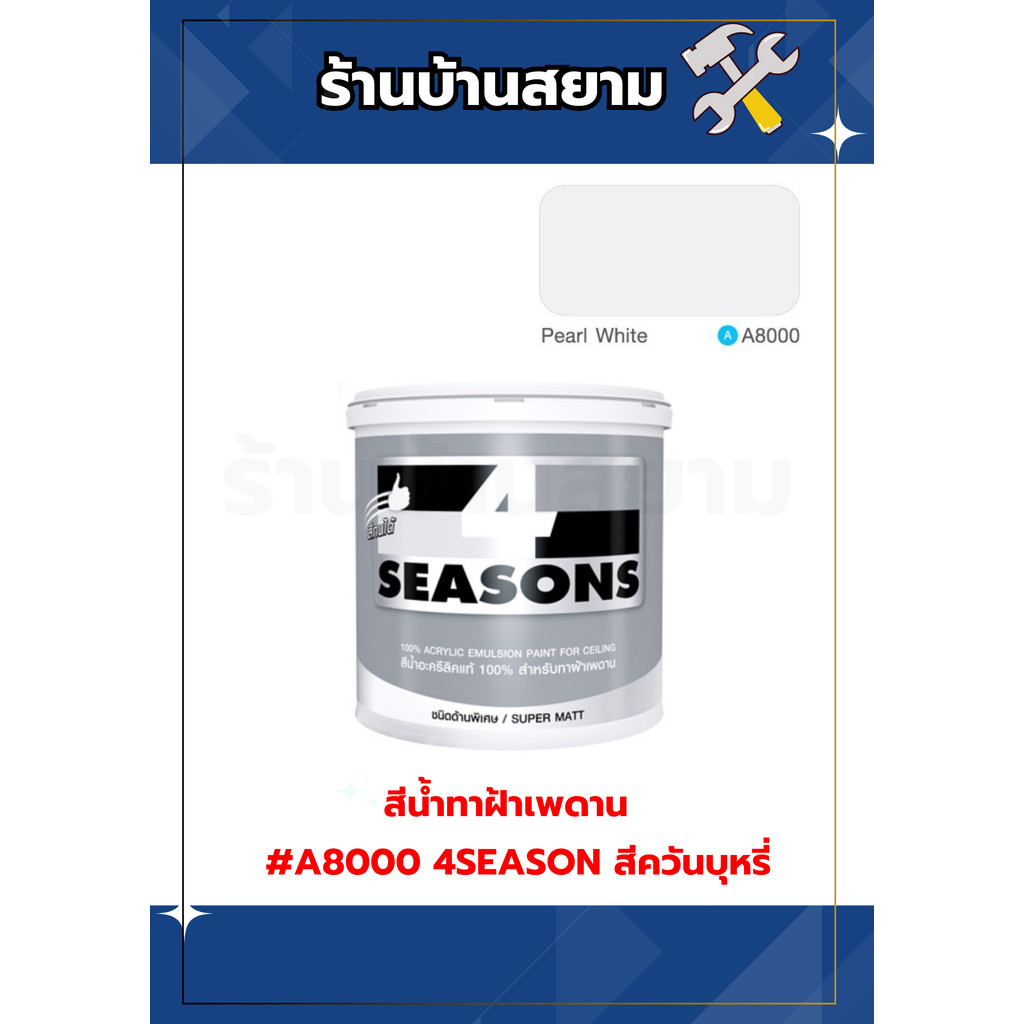 สีทาฝ้าเพดาน Toa 4Seasons A8000 สีควัน 3.5 ลิตร