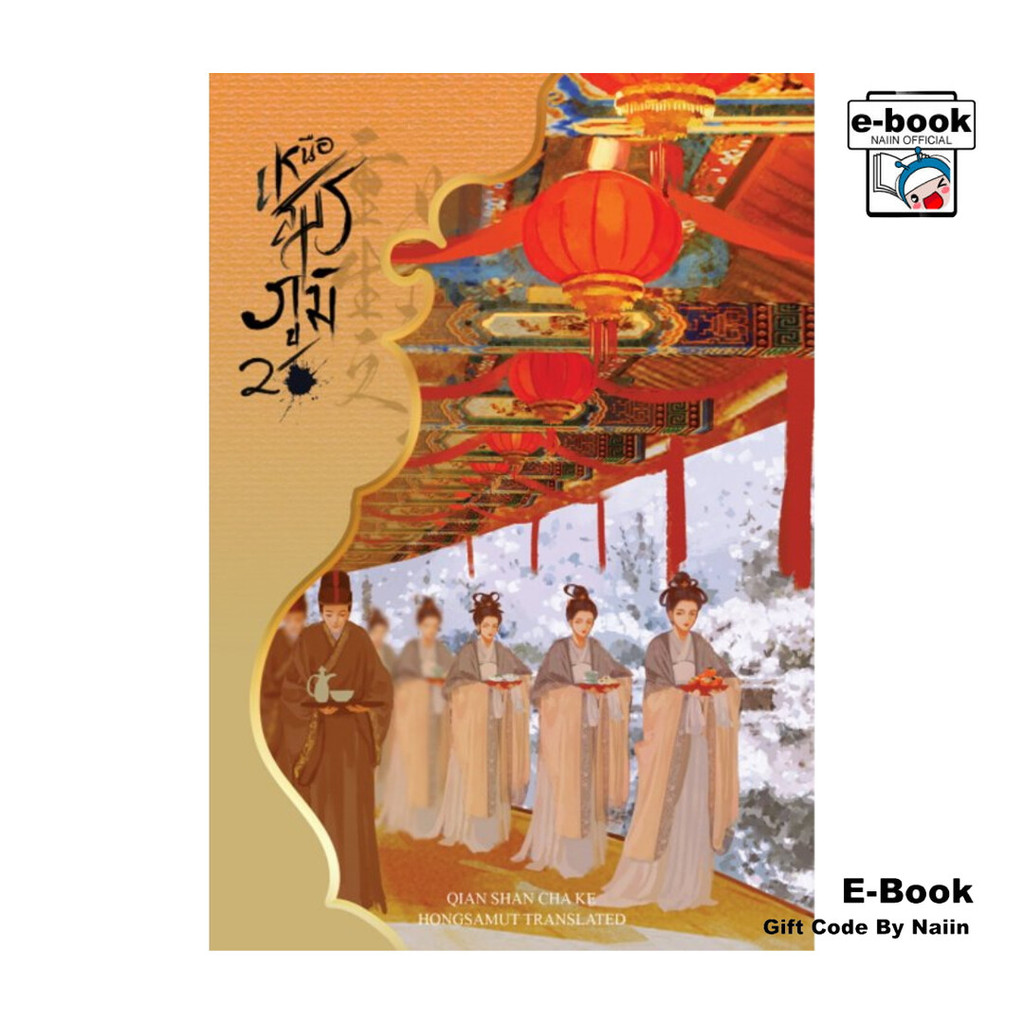 [E-Book Digital code] เหนือสมรภูมิ เล่ม 2
