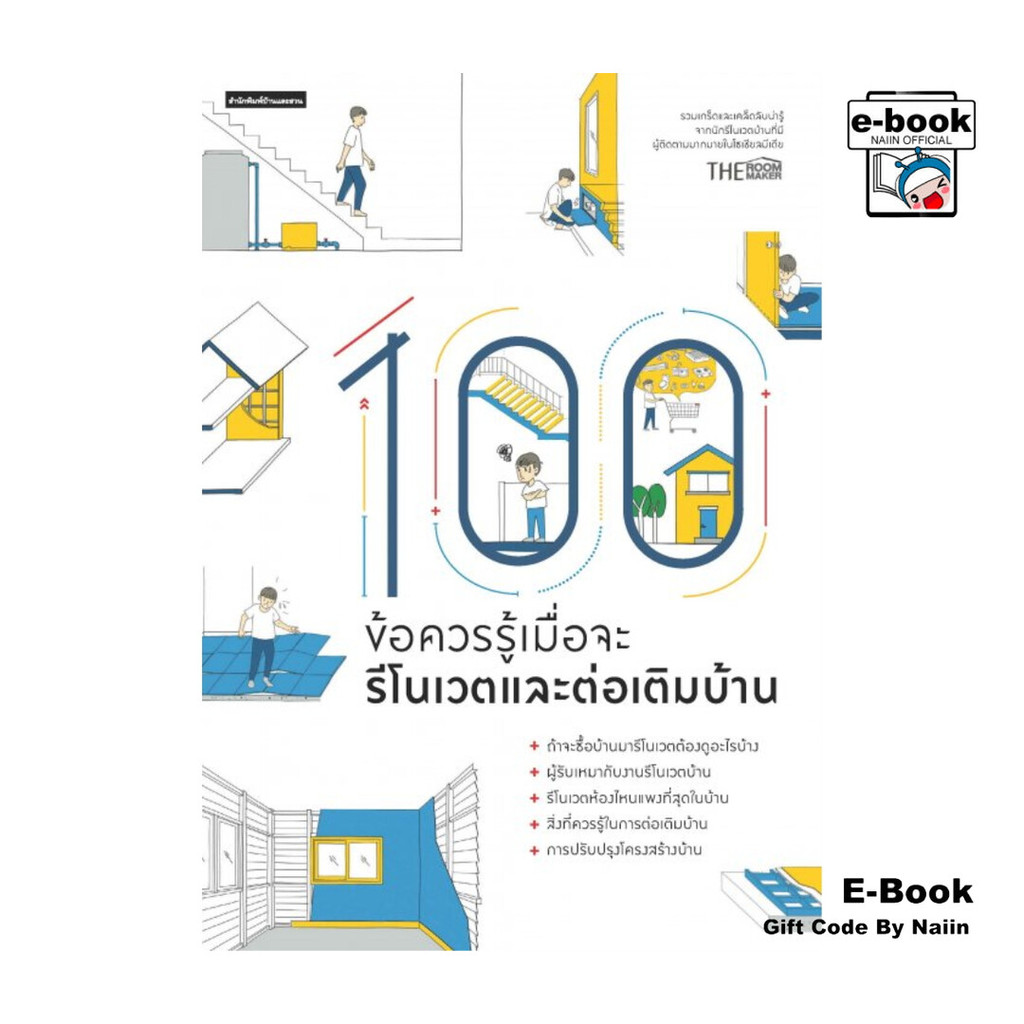 [E-Book Digital code] 100 ข้อควรรู้เมื่อจะรีโนเวตและต่อเติมบ้าน - บ้านและสวน