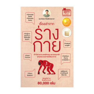 นายอินทร์ หนังสือ เรื่องเล่าจากร่างกาย เล่ม 1