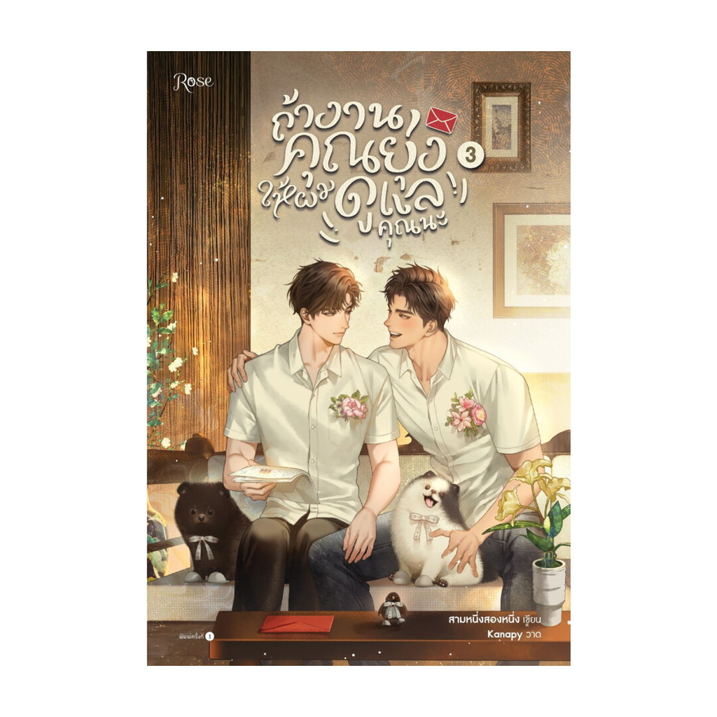 นายอินทร์ หนังสือ ถ้างานคุณยุ่ง ให้ผมดูแลคุณนะ เล่ม 3 (เล่มจบ)