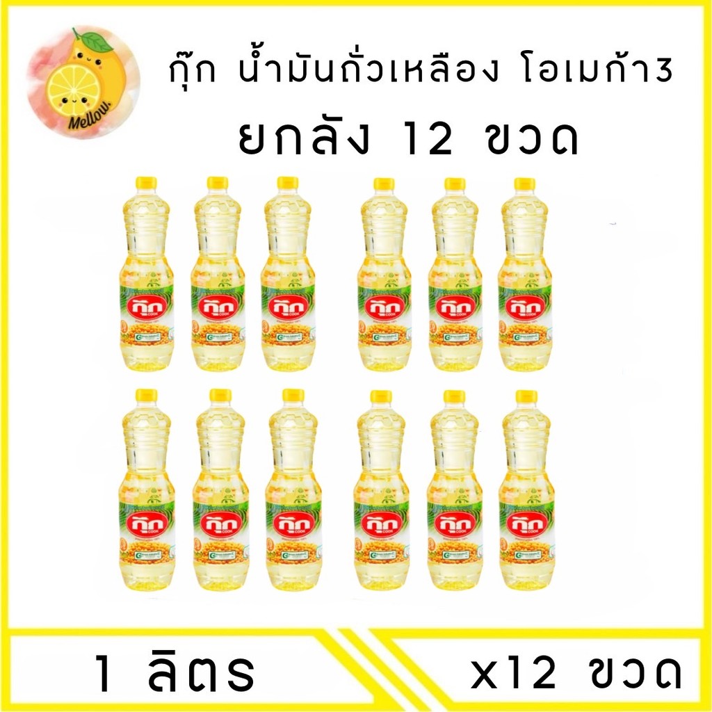 Mello [ ยกลัง ] COOK กุ๊ก น้ำมันพืช ถั่วเหลือง โอเมก้า 3 บรรจุ 1 ลิตร x12 ขวด