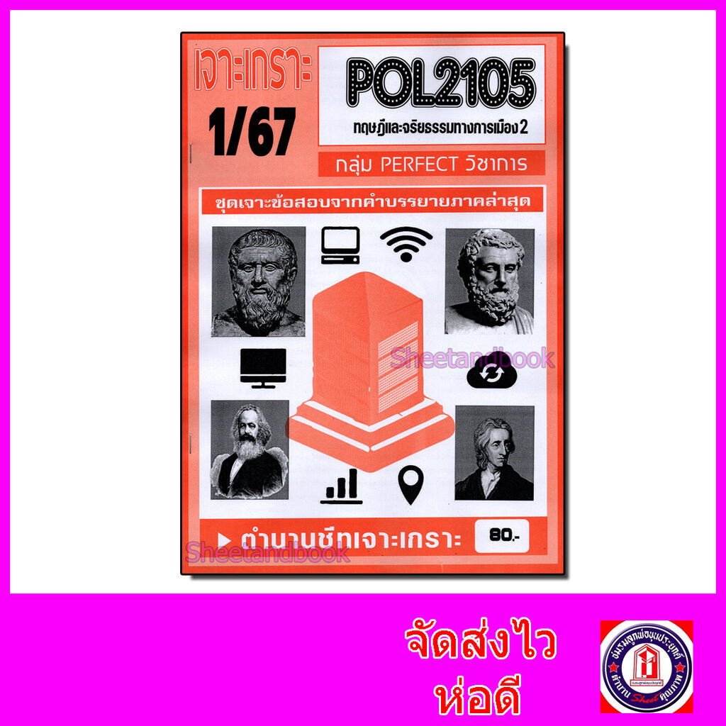 ชีทราม ข้อสอบ เจาะเกราะ POL2105 ทฤษฎีและจริยธรรมทางการเมือง 2 (ข้อสอบปรนัย) Sheetandbook PFT0155